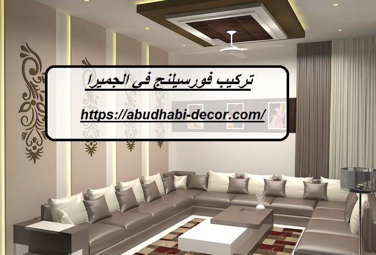تركيب فورسيلنج في الجميرا