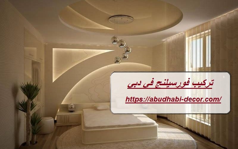 تركيب فورسيلنج في دبي