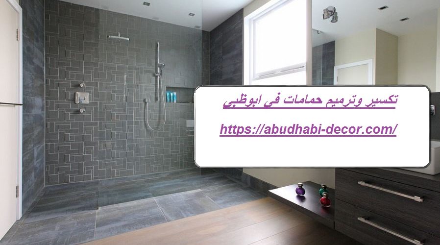 تكسير وترميم حمامات في ابوظبي