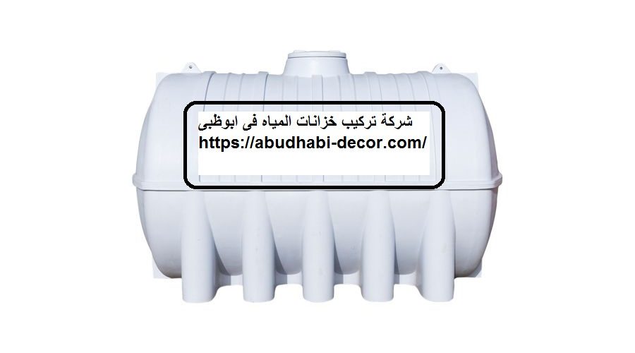 شركة تركيب خزانات المياه فى ابوظبى