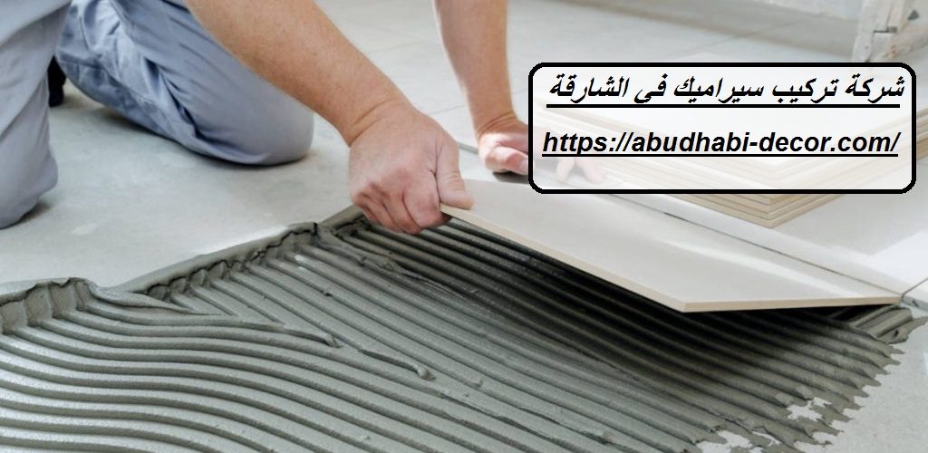 شركة تركيب سيراميك في الشارقة