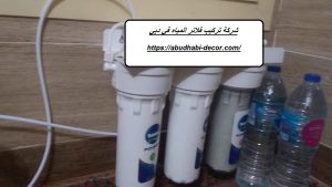 شركة تركيب فلاتر المياه في دبي