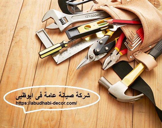 شركة صيانة عامة فى ابوظبى