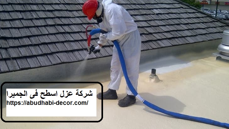 شركة عزل اسطح فى الجميرا